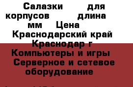 Салазки SR-20 для корпусов T-WIN, длина 20“ (508 мм) › Цена ­ 1 512 - Краснодарский край, Краснодар г. Компьютеры и игры » Серверное и сетевое оборудование   